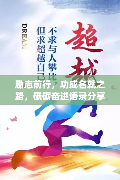 励志前行，功成名就之路，砥砺奋进语录分享
