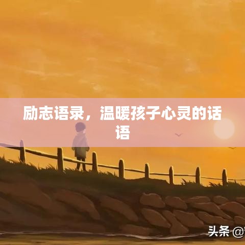 励志语录，温暖孩子心灵的话语