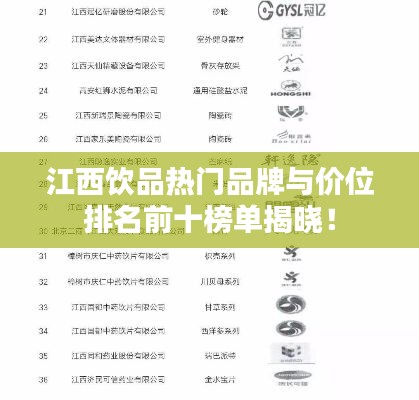 江西饮品热门品牌与价位排名前十榜单揭晓！