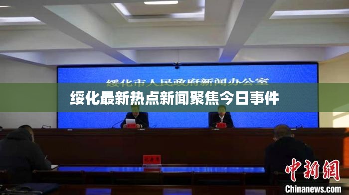绥化最新热点新闻聚焦今日事件