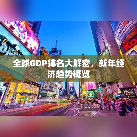 全球GDP排名大解密，新年经济趋势概览