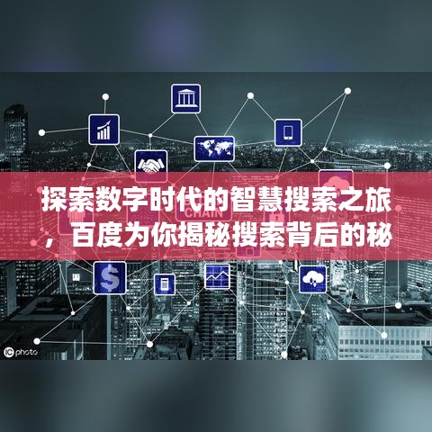 探索数字时代的智慧搜索之旅，百度为你揭秘搜索背后的秘密