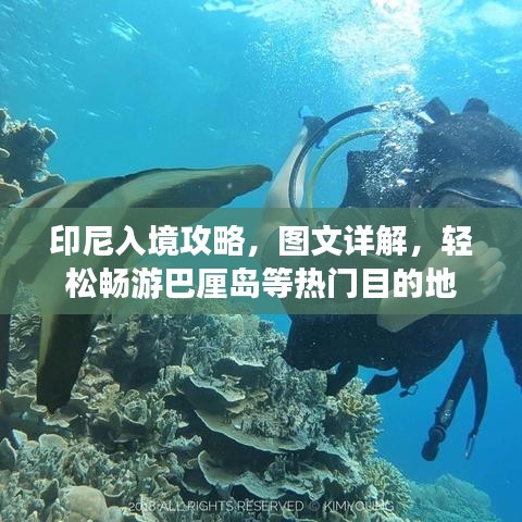 印尼入境攻略，图文详解，轻松畅游巴厘岛等热门目的地
