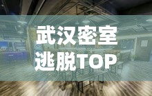 武汉密室逃脱TOP10榜单，沉浸式娱乐极致体验