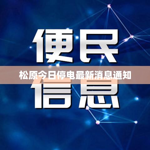 松原今日停电最新消息通知