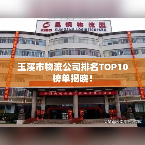 玉溪市物流公司排名TOP10榜单揭晓！