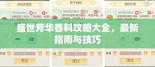 盛世芳华香料攻略大全，最新指南与技巧