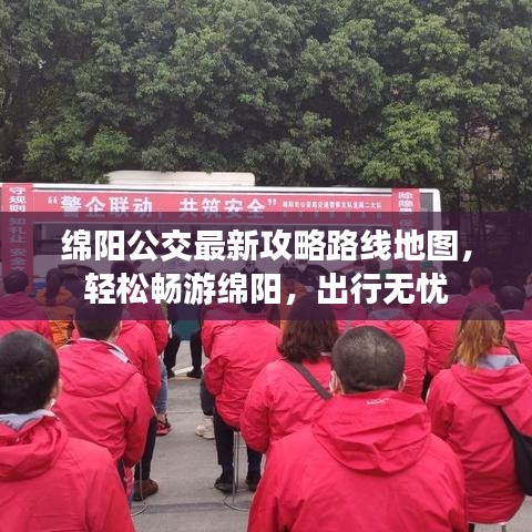绵阳公交最新攻略路线地图，轻松畅游绵阳，出行无忧