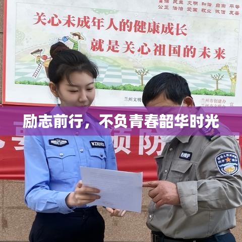 励志前行，不负青春韶华时光