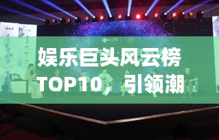娱乐巨头风云榜TOP10，引领潮流的业界老板大揭秘