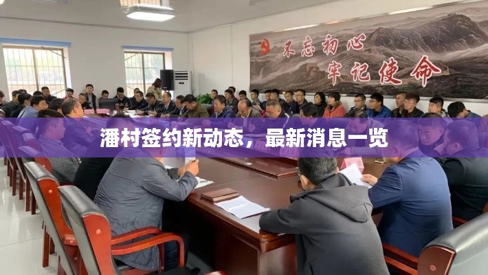 潘村签约新动态，最新消息一览