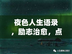 夜色人生语录，励志治愈，点亮心灵暗涌之光