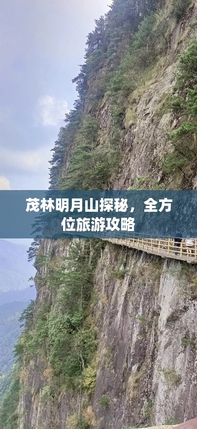 茂林明月山探秘，全方位旅游攻略
