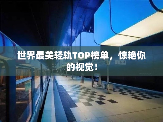 世界最美轻轨TOP榜单，惊艳你的视觉！