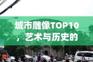 城市雕像TOP10，艺术与历史的完美交融，你绝对不能错过！