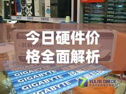 今日硬件价格全面解析，最新价格动态一网打尽！