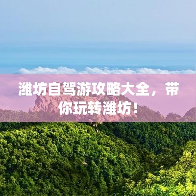 潍坊自驾游攻略大全，带你玩转潍坊！