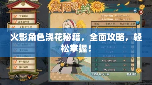 火影角色浇花秘籍，全面攻略，轻松掌握！