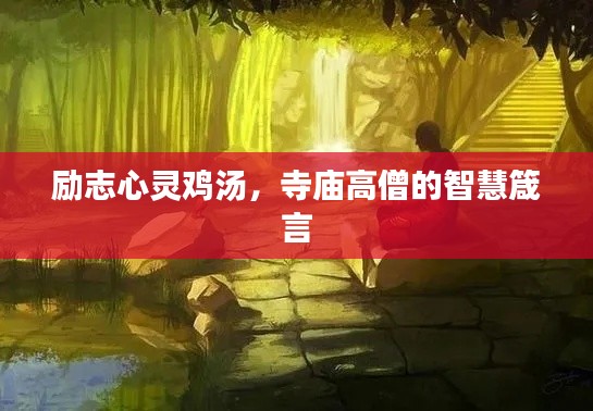 励志心灵鸡汤，寺庙高僧的智慧箴言