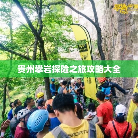 贵州攀岩探险之旅攻略大全