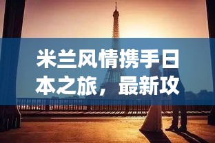 米兰风情携手日本之旅，最新攻略带你领略东方魅力