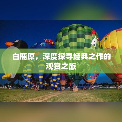 白鹿原，深度探寻经典之作的观赏之旅