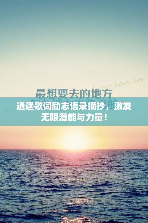 逍遥歌词励志语录摘抄，激发无限潜能与力量！