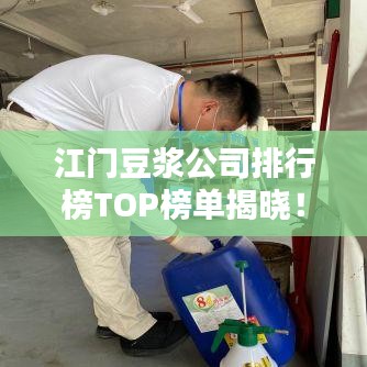 江门豆浆公司排行榜TOP榜单揭晓！