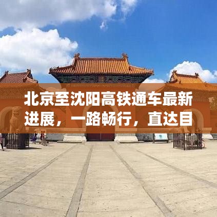 北京至沈阳高铁通车最新进展，一路畅行，直达目的地！