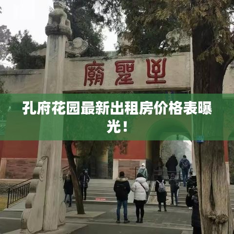 孔府花园最新出租房价格表曝光！