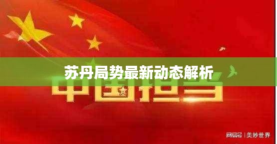 苏丹局势最新动态解析