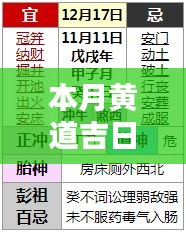 本月黄道吉日一览表，助你决策顺利！