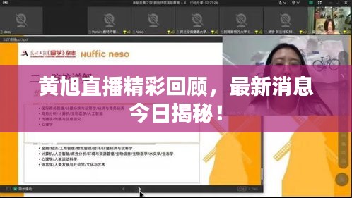 黄旭直播精彩回顾，最新消息今日揭秘！