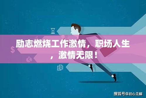 励志燃烧工作激情，职场人生，激情无限！