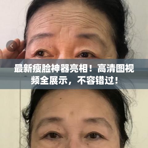 最新瘦脸神器亮相！高清图视频全展示，不容错过！