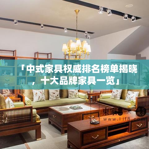 「中式家具权威排名榜单揭晓，十大品牌家具一览」
