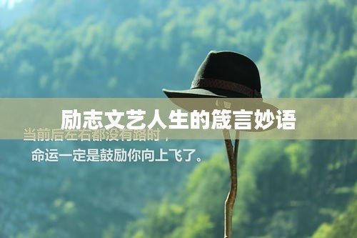 励志文艺人生的箴言妙语