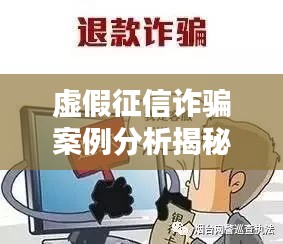 虚假征信诈骗案例分析揭秘，警惕诈骗手段，保护个人信息安全！