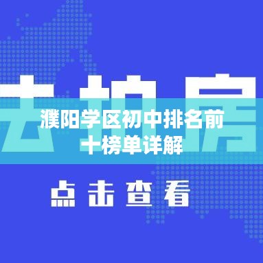 濮阳学区初中排名前十榜单详解