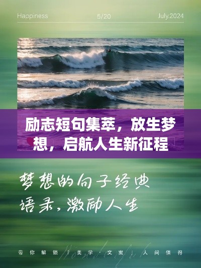 励志短句集萃，放生梦想，启航人生新征程
