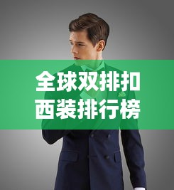 全球双排扣西装排行榜TOP，时尚与品味的极致交融