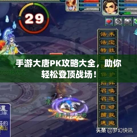 手游大唐PK攻略大全，助你轻松登顶战场！