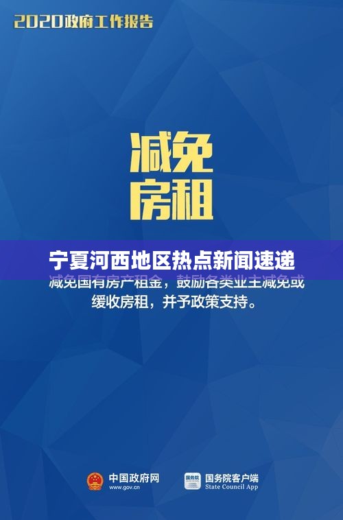 宁夏河西地区热点新闻速递