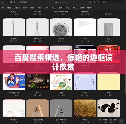百度搜索精选，惊艳的边框设计欣赏