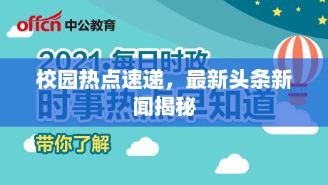 校园热点速递，最新头条新闻揭秘