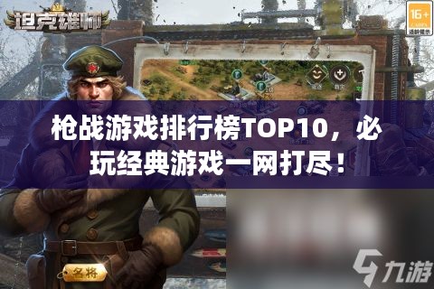 枪战游戏排行榜TOP10，必玩经典游戏一网打尽！