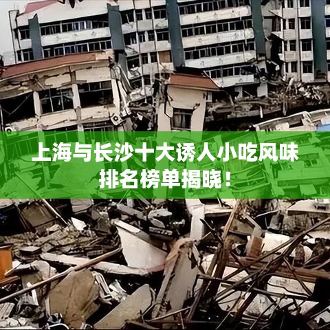 上海与长沙十大诱人小吃风味排名榜单揭晓！