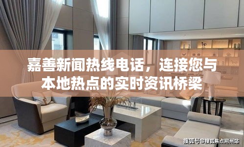 嘉善新闻热线电话，连接您与本地热点的实时资讯桥梁