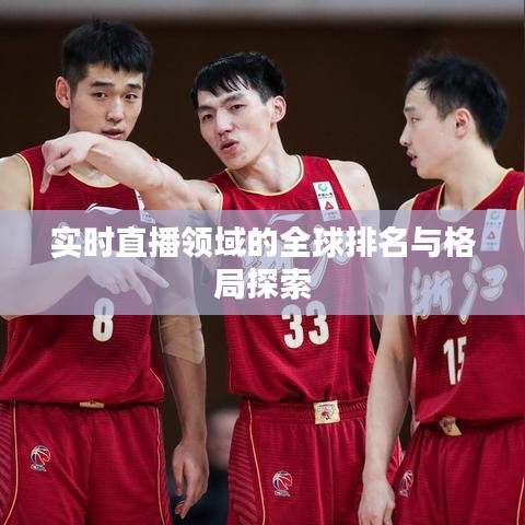 实时直播领域的全球排名与格局探索