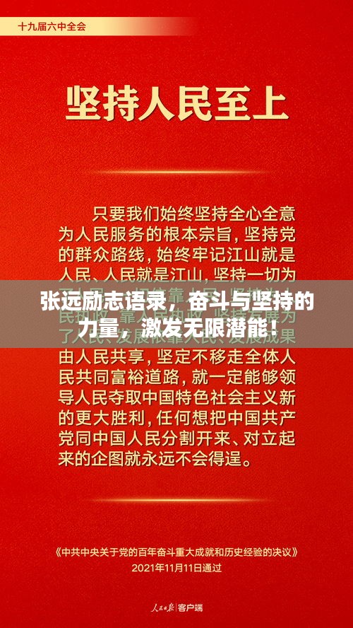 张远励志语录，奋斗与坚持的力量，激发无限潜能！